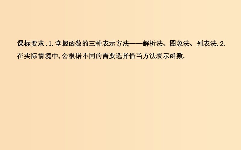 2018-2019学年度高中数学第一章集合与函数的概念1.2函数及其表示1.2.2第一课时函数的表示法课件新人教A版必修1 .ppt_第2页