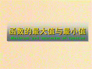 2018年高中數(shù)學(xué) 第四章 導(dǎo)數(shù)應(yīng)用 4.2.2 最大值、最小值問(wèn)題課件1 北師大版選修1 -1.ppt