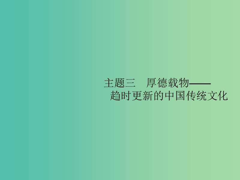 2019届高考历史二轮复习 主题3 厚德载物——趋时更新的中国传统文化课件.ppt_第1页