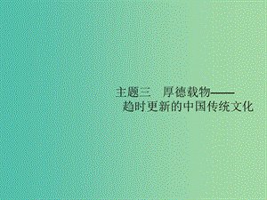 2019屆高考?xì)v史二輪復(fù)習(xí) 主題3 厚德載物——趨時(shí)更新的中國(guó)傳統(tǒng)文化課件.ppt