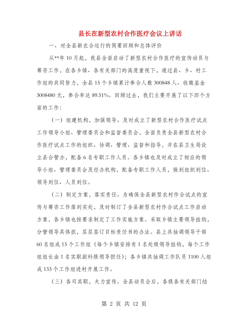 县长在新型农村合作医疗会议上讲话.doc_第2页