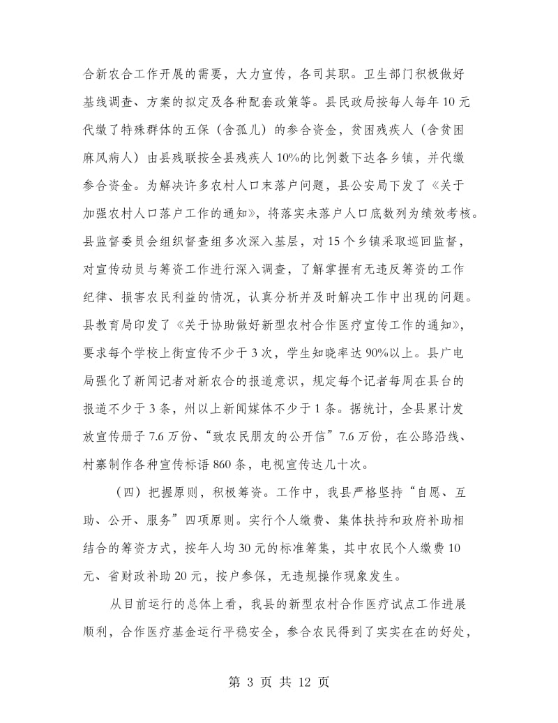 县长在新型农村合作医疗会议上讲话.doc_第3页