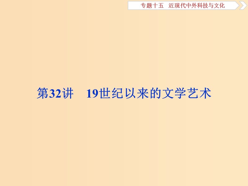 2019版高考历史一轮复习 专题15 近现代中外科技与文化 第32讲 19世纪以来的文学艺术课件 人民版.ppt_第1页