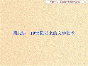 2019版高考?xì)v史一輪復(fù)習(xí) 專題15 近現(xiàn)代中外科技與文化 第32講 19世紀(jì)以來(lái)的文學(xué)藝術(shù)課件 人民版.ppt