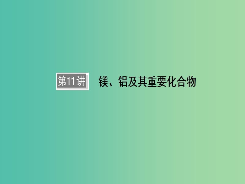 2019高考化学一轮复习 第11讲 镁、铝及其重要化合物课件2.ppt_第1页