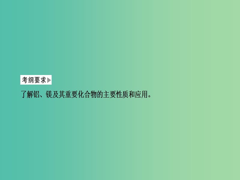 2019高考化学一轮复习 第11讲 镁、铝及其重要化合物课件2.ppt_第2页