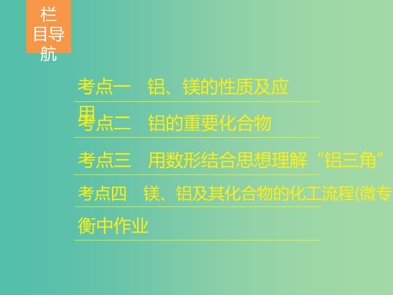 2019高考化学一轮复习 第11讲 镁、铝及其重要化合物课件2.ppt_第3页