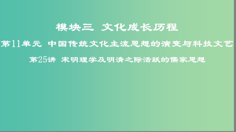 2019高考历史一轮复习 第11单元 中国传统文化主流思想的演变与科技文艺 第25讲 宋明理学及明清之际活跃的儒家思想课件.ppt_第1页