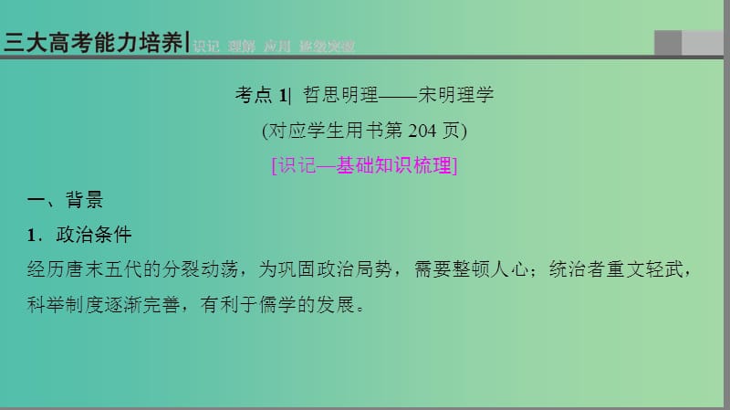 2019高考历史一轮复习 第11单元 中国传统文化主流思想的演变与科技文艺 第25讲 宋明理学及明清之际活跃的儒家思想课件.ppt_第3页