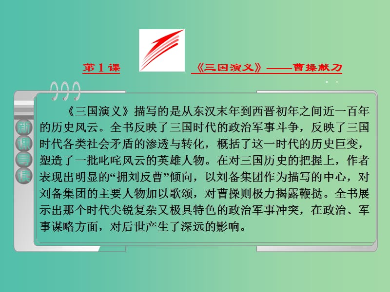 2019版高中语文第一单元第1课三国演义曹操献刀课件新人教版选修中国小说欣赏.ppt_第2页