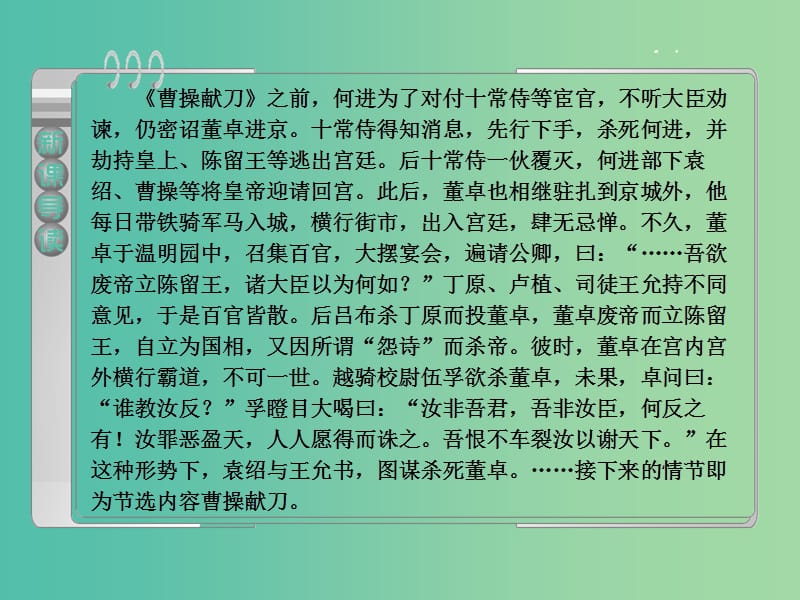 2019版高中语文第一单元第1课三国演义曹操献刀课件新人教版选修中国小说欣赏.ppt_第3页