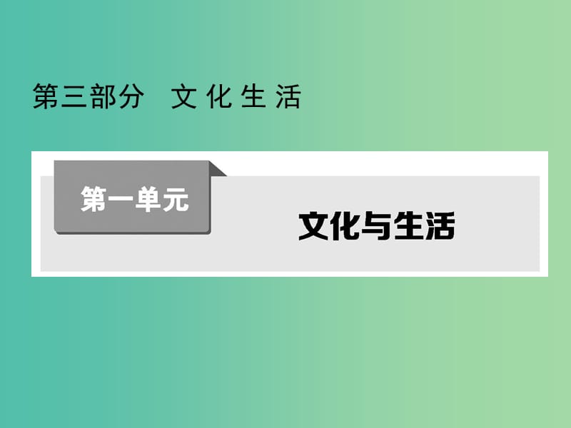 高考政治第一轮复习 第一单元 第一课 文化与社会课件 新人教版必修3.ppt_第1页