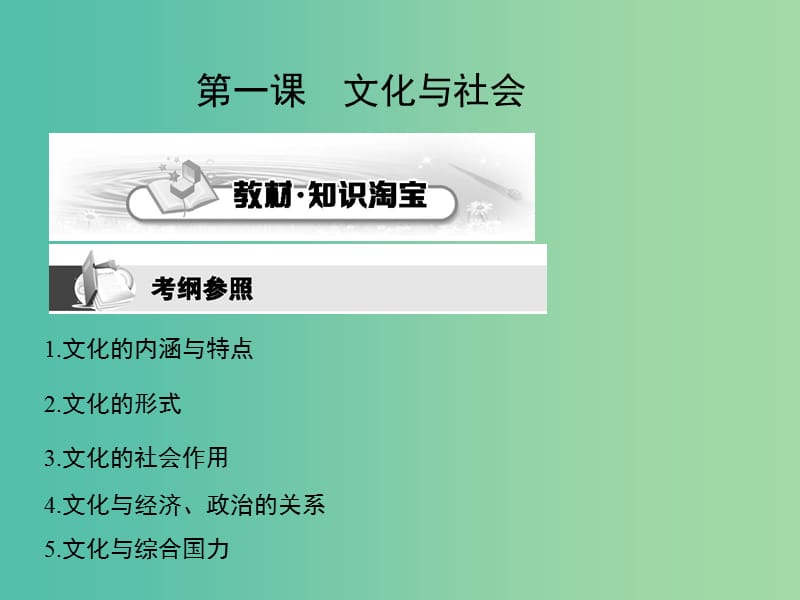 高考政治第一轮复习 第一单元 第一课 文化与社会课件 新人教版必修3.ppt_第2页