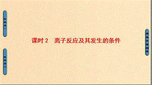 2018版高中化學 第二章 化學物質及其變化 第2節(jié) 離子反應 課時2 離子反應及其發(fā)生的條件課件 新人教版必修1.ppt