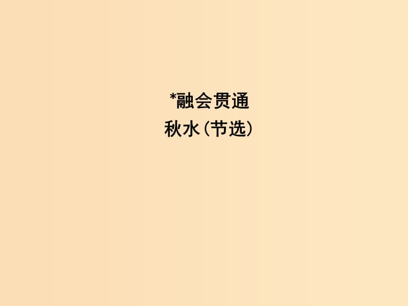 2018-2019學年高中語文 第四專題 尋覓文言津梁 秋水（節(jié)選）課件 蘇教版必修3.ppt_第1頁