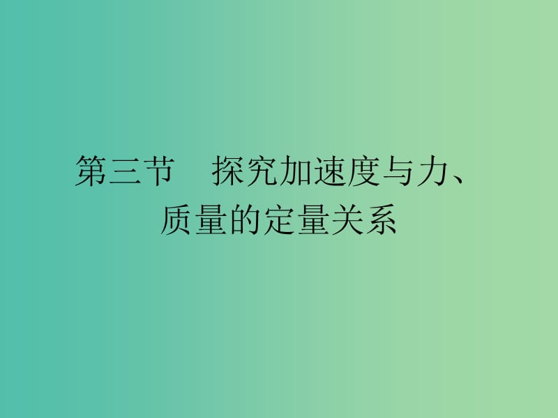 2019高中物理 第四章 力与运动 4.3 探究加速度与力、质量的定量关系课件 粤教版必修1.ppt_第1页