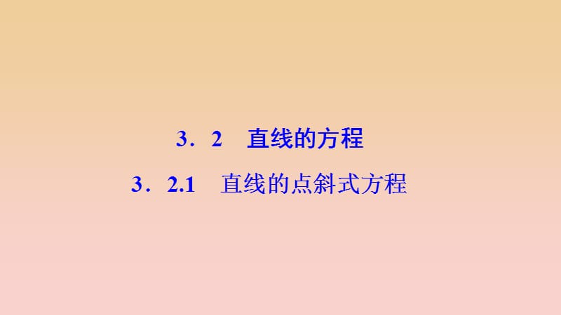 2017-2018学年高中数学第三章直线与方程3.2直线的方程3.2.1直线的点斜式方程课件新人教A版必修2 .ppt_第1页