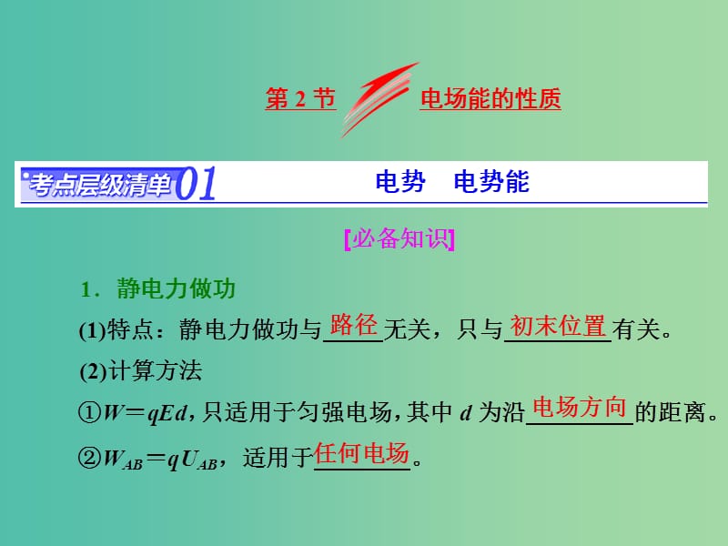 高考物理總復習 第六章 第2節(jié) 電場能的性質(zhì)課件.ppt_第1頁