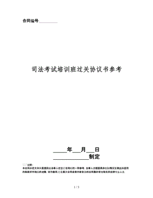 司法考試培訓(xùn)班過關(guān)協(xié)議書.doc