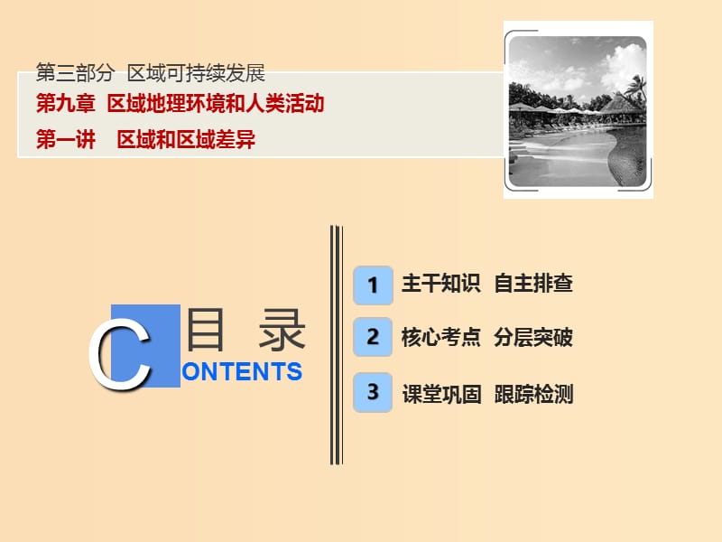 2019版高考地理一轮复习第三部分区域可持续发展第九章区域地理环境和人类活动第一讲区域和区域差异课件中图版.ppt_第1页