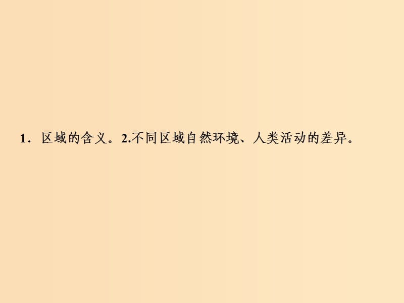 2019版高考地理一轮复习第三部分区域可持续发展第九章区域地理环境和人类活动第一讲区域和区域差异课件中图版.ppt_第2页