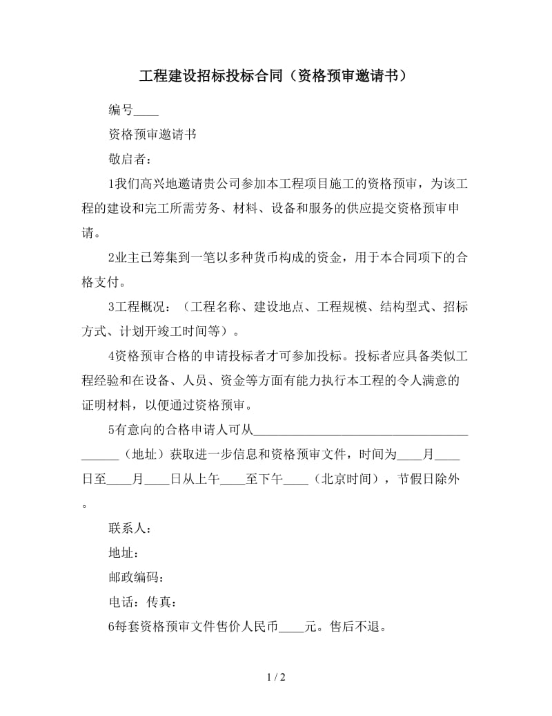 工程建设招标投标合同（资格预审邀请书）参考.doc_第1页