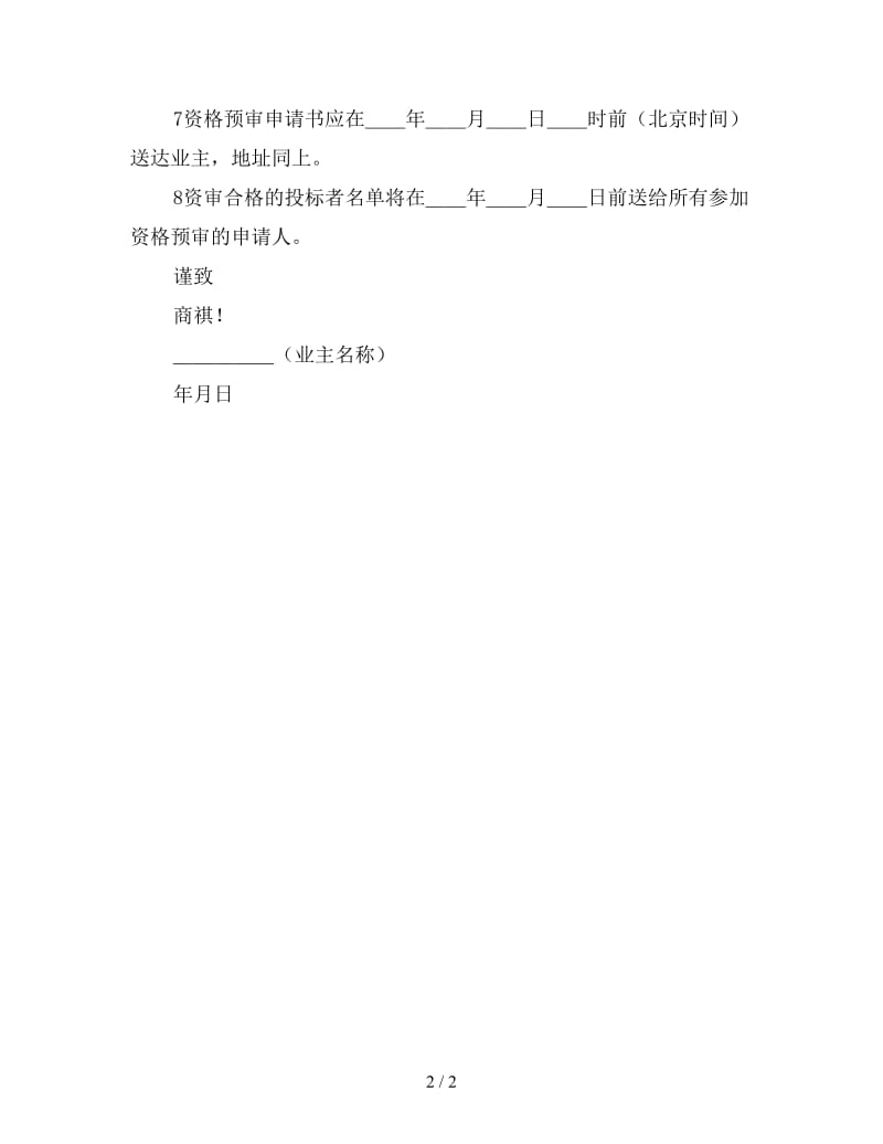 工程建设招标投标合同（资格预审邀请书）参考.doc_第2页