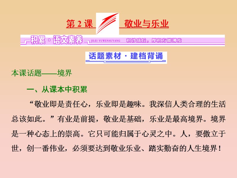 2017-2018学年高中语文 第一单元 我思故我在 第2课 敬业与乐业课件 语文版必修4.ppt_第1页