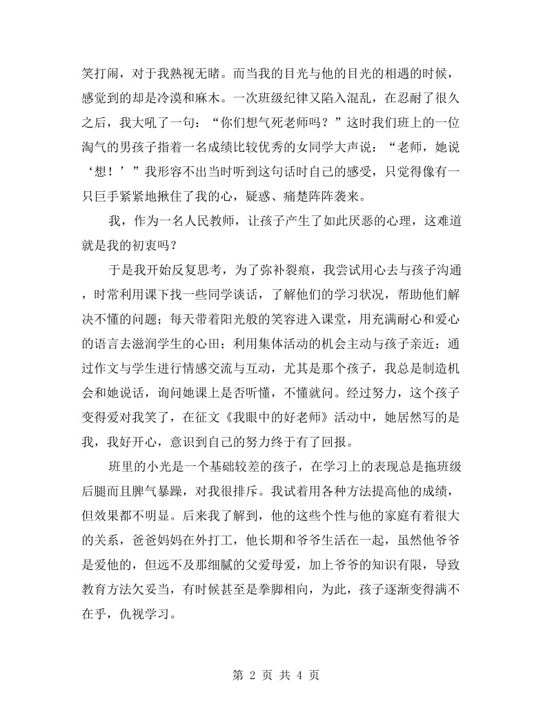 师德演讲稿《爱是滋润心灵之花的甘露》.doc_第2页