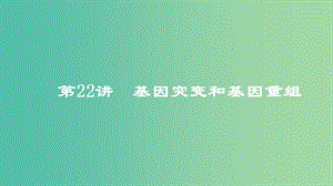 2019高考生物一輪復(fù)習(xí) 第22講 基因突變和基因重組課件.ppt