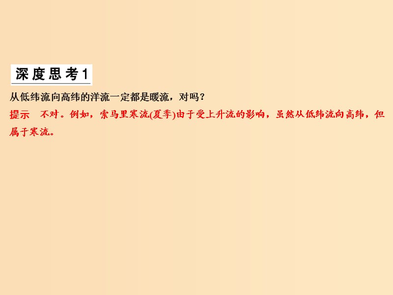 2019版高考地理一轮总复习 第三单元 第六节 洋流课件 鲁教版.ppt_第3页