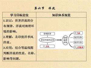 2019版高考地理一輪總復(fù)習(xí) 第三單元 第六節(jié) 洋流課件 魯教版.ppt