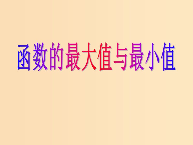 2018年高中數(shù)學 第三章 導數(shù)應用 3.2.2 最大值、最小值問題課件4 北師大版選修2-2.ppt_第1頁