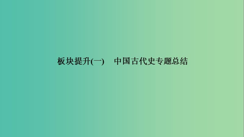 2019高考历史高分大二轮复习 板块提升（一）中国古代史专题总结课件.ppt_第1页