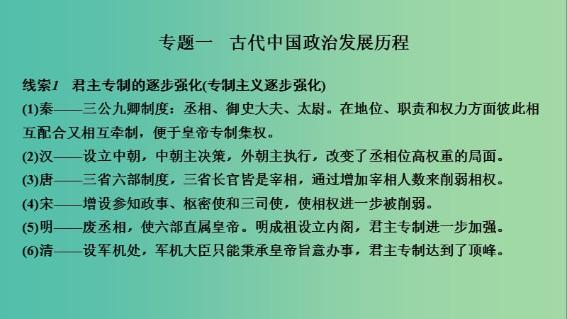 2019高考历史高分大二轮复习 板块提升（一）中国古代史专题总结课件.ppt_第2页