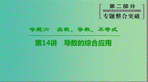 2019高考數(shù)學(xué)“一本”培養(yǎng)專題突破 第2部分 專題6 函數(shù)、導(dǎo)數(shù)、不等式 第14講 導(dǎo)數(shù)的綜合應(yīng)用課件 文.ppt