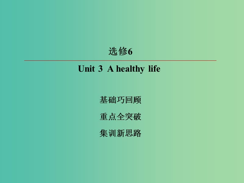 2019版高考英语一轮复习 第一部分 教材复习 Unit 3 A healthy life课件 新人教版选修6.ppt_第2页