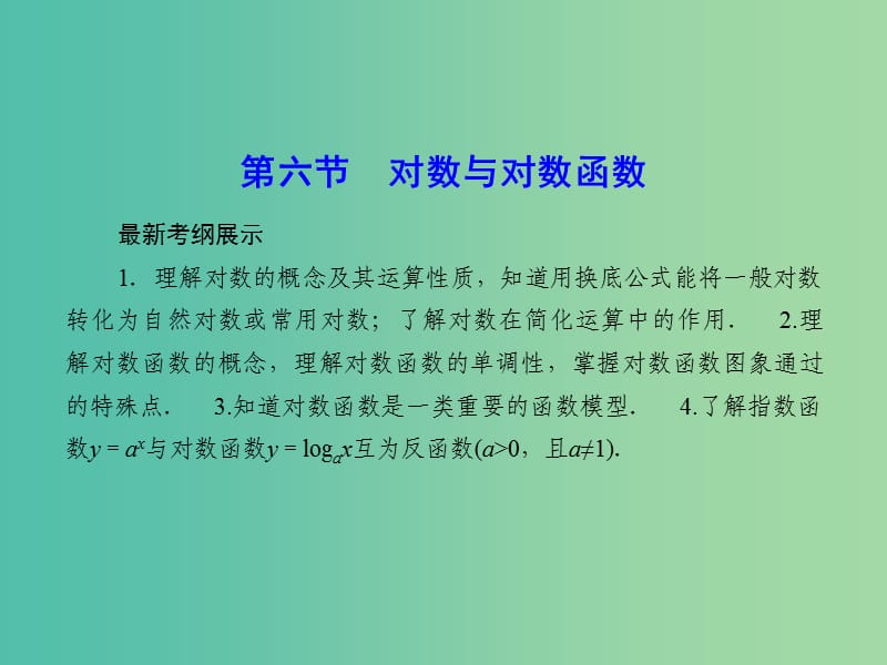 高考数学一轮复习 2-6 对数与对数函数课件 理 新人教A版.ppt_第1页