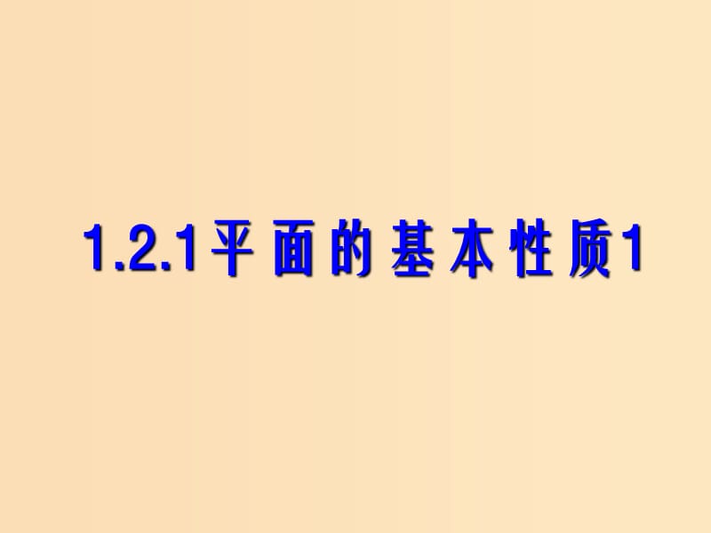 2018年高中數(shù)學(xué) 第1章 立體幾何初步 1.2.1 平面的基本性質(zhì)課件4 蘇教版必修2.ppt_第1頁