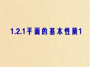 2018年高中數(shù)學(xué) 第1章 立體幾何初步 1.2.1 平面的基本性質(zhì)課件4 蘇教版必修2.ppt