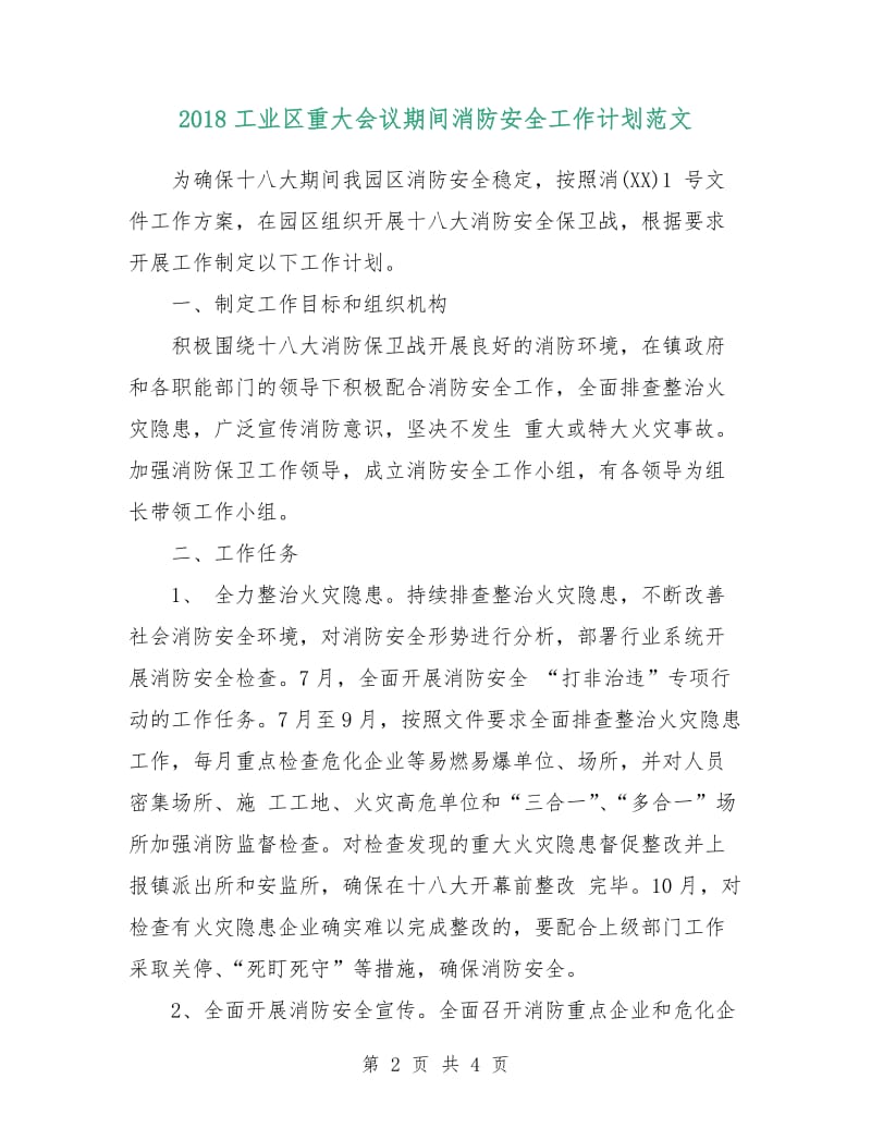 2018工业区重大会议期间消防安全工作计划范文.doc_第2页