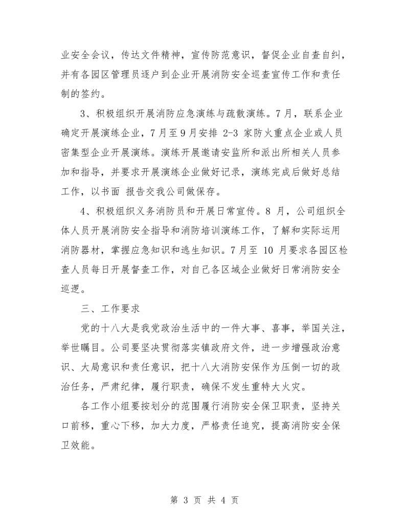 2018工业区重大会议期间消防安全工作计划范文.doc_第3页