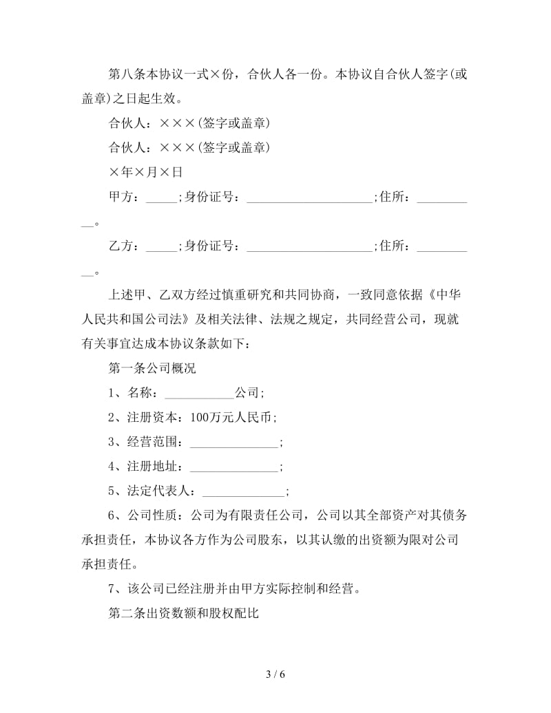 公司股东合作合同协议书.doc_第3页