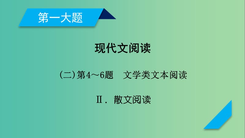 高考语文二轮复习第一大题现代文阅读第4～6题2文学类文本阅读课件.ppt_第1页