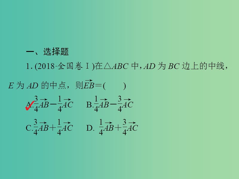 2019高考数学二轮复习 第二编 专题三 三角函数、解三角形与平面向量 第3讲 平面向量习题课件 文.ppt_第2页