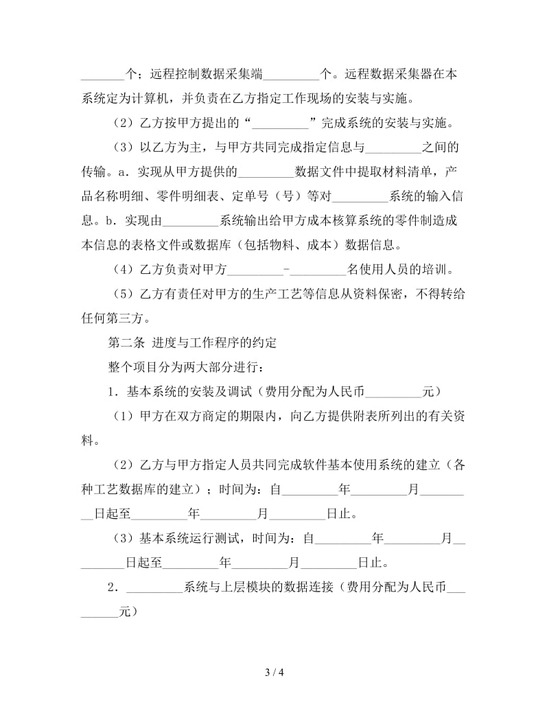 软件系统安装与实施合同书.doc_第3页