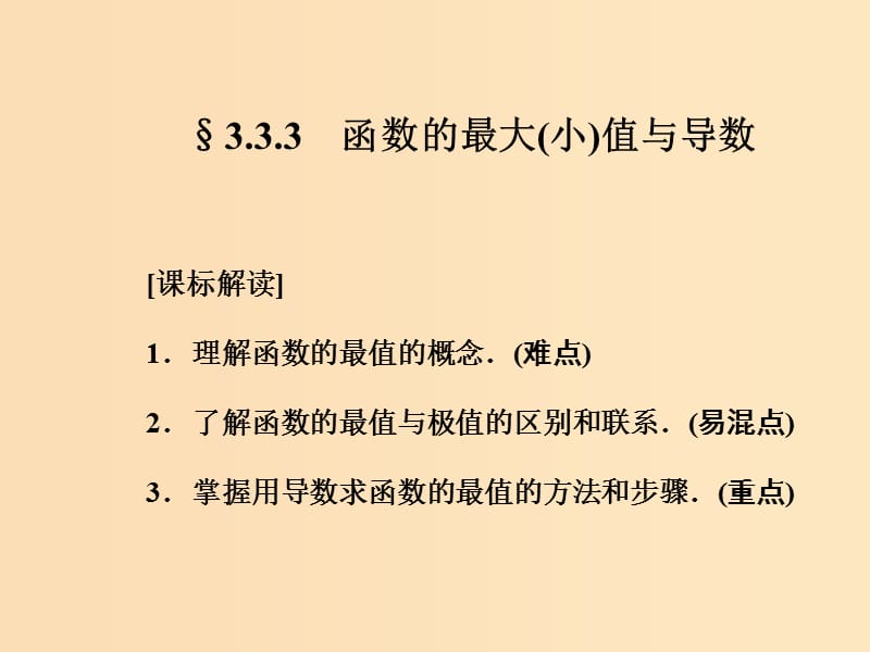 2018-2019学年高中数学 第三章 导数及其应用 3.3.3 函数的最大(小)值与导数课件 新人教A版选修1 -1.ppt_第1页