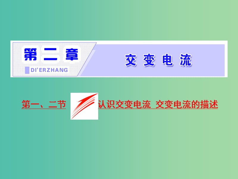 2019年高中物理 第二章 交变电流 第一、二节 认识交变电流 交变电流的描述课件 粤教版选修3-2.ppt_第1页