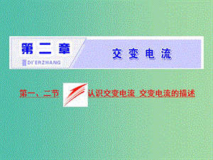 2019年高中物理 第二章 交變電流 第一、二節(jié) 認識交變電流 交變電流的描述課件 粵教版選修3-2.ppt