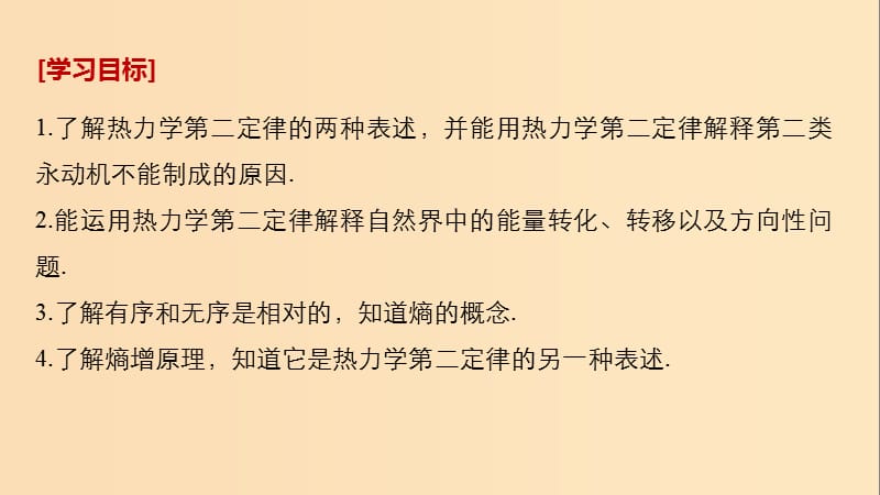 2018-2019版高中物理第四章能量守恒与热力学定律4热力学第二定律5初识熵课件教科版选修3 .ppt_第2页